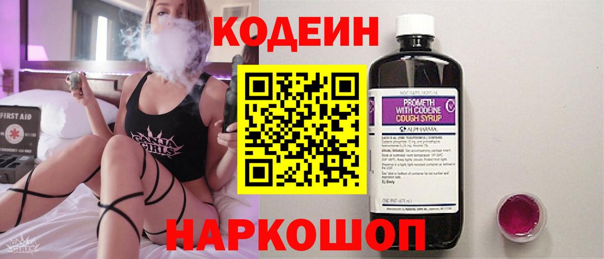 Кодеиновый сироп Lean Purple Drank  Вход с VPN  Можайск  Codein напиток Lean (лин) 