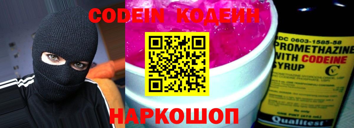 Codein напиток Lean (лин) Можайск